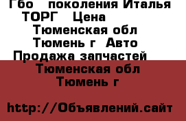 Гбо 4 поколения Италья ТОРГ › Цена ­ 14 000 - Тюменская обл., Тюмень г. Авто » Продажа запчастей   . Тюменская обл.,Тюмень г.